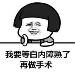 白内障要熟了才能做手术吗