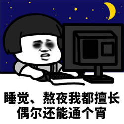 熬夜对眼睛的危害