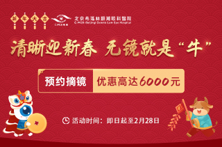 清晰迎新春 无镜就是“牛”【即日起-2021年2月28日】